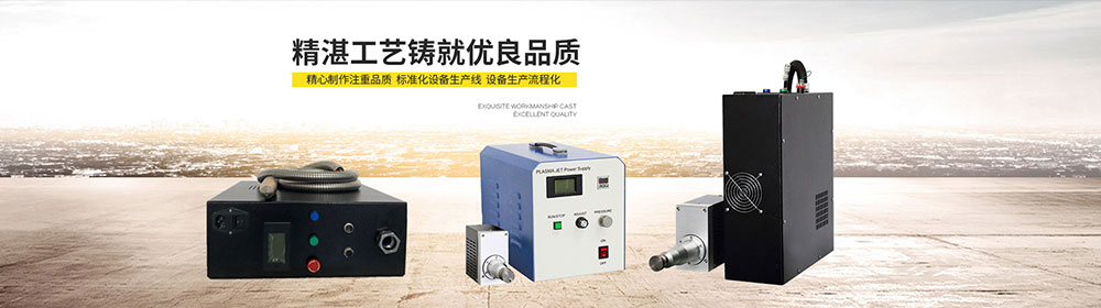 大氣等離子清洗機(jī)運(yùn)用在手表裝飾行業(yè)-深圳金鉑利萊