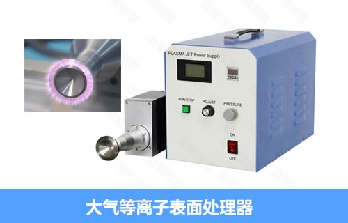 電器制造等離子清洗機 大氣-金鉑利萊科技