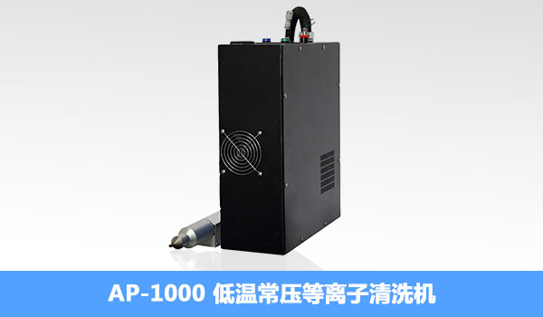 常見的等離子表面處理器_電暈處理機_改變物體粘力