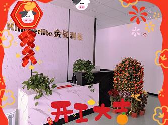 深圳金鉑利萊科技有限公司2021今日開工啦~